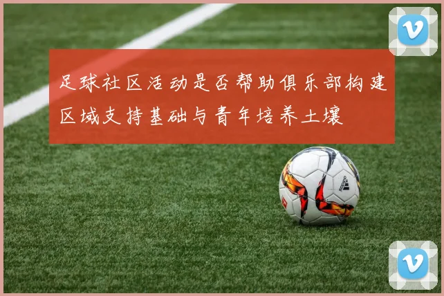足球社区活动是否帮助俱乐部构建区域支持基础与青年培养土壤