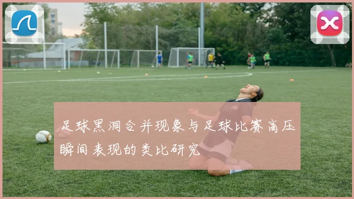 足球黑洞合并现象与足球比赛高压瞬间表现的类比研究