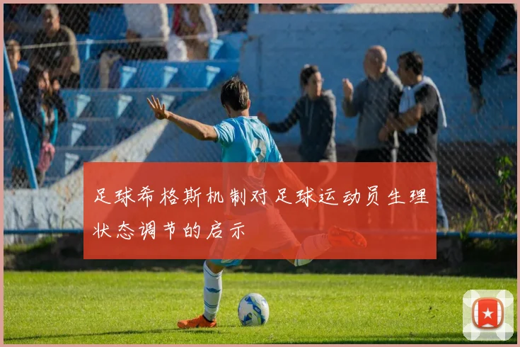 足球希格斯机制对足球运动员生理状态调节的启示